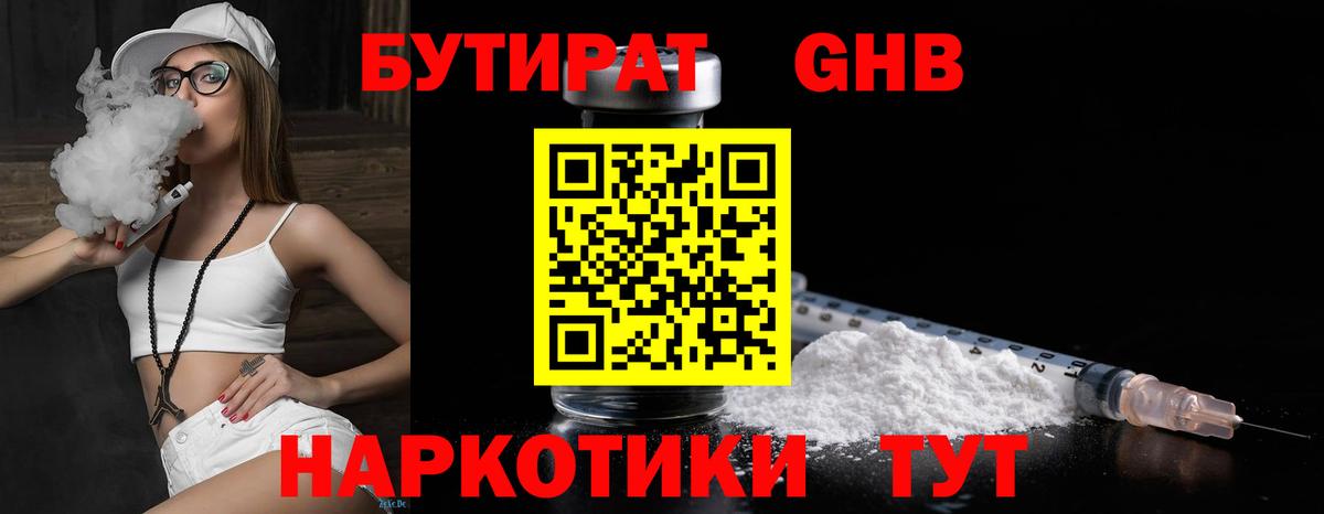 БУТИРАТ 99% Торжок